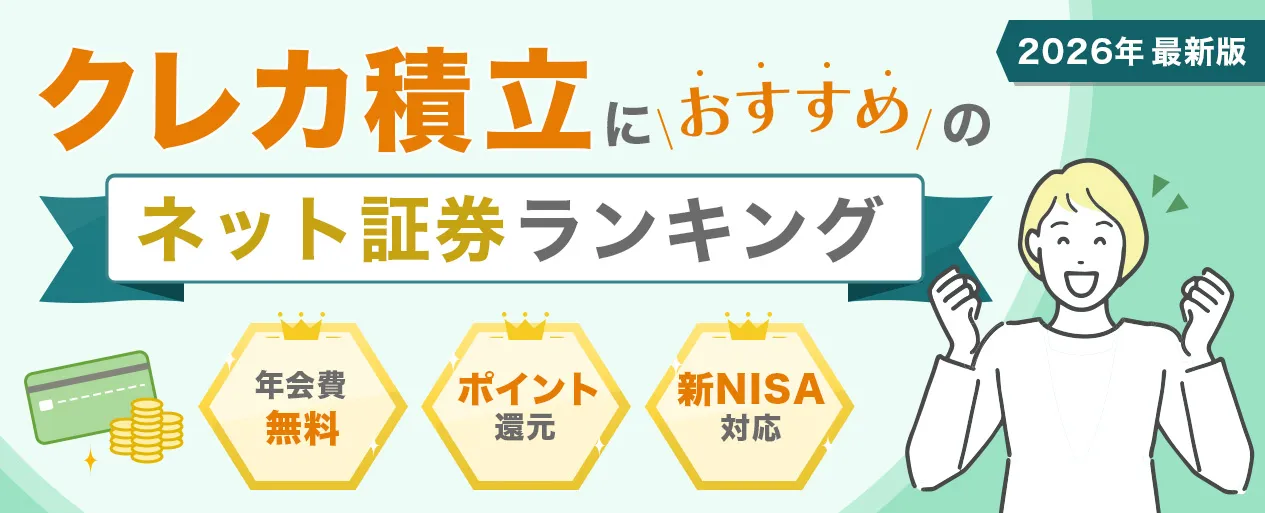 クレカ積立におすすめのネット証券人気ランキング 年会費無料 ポイント還元 新NISA対応