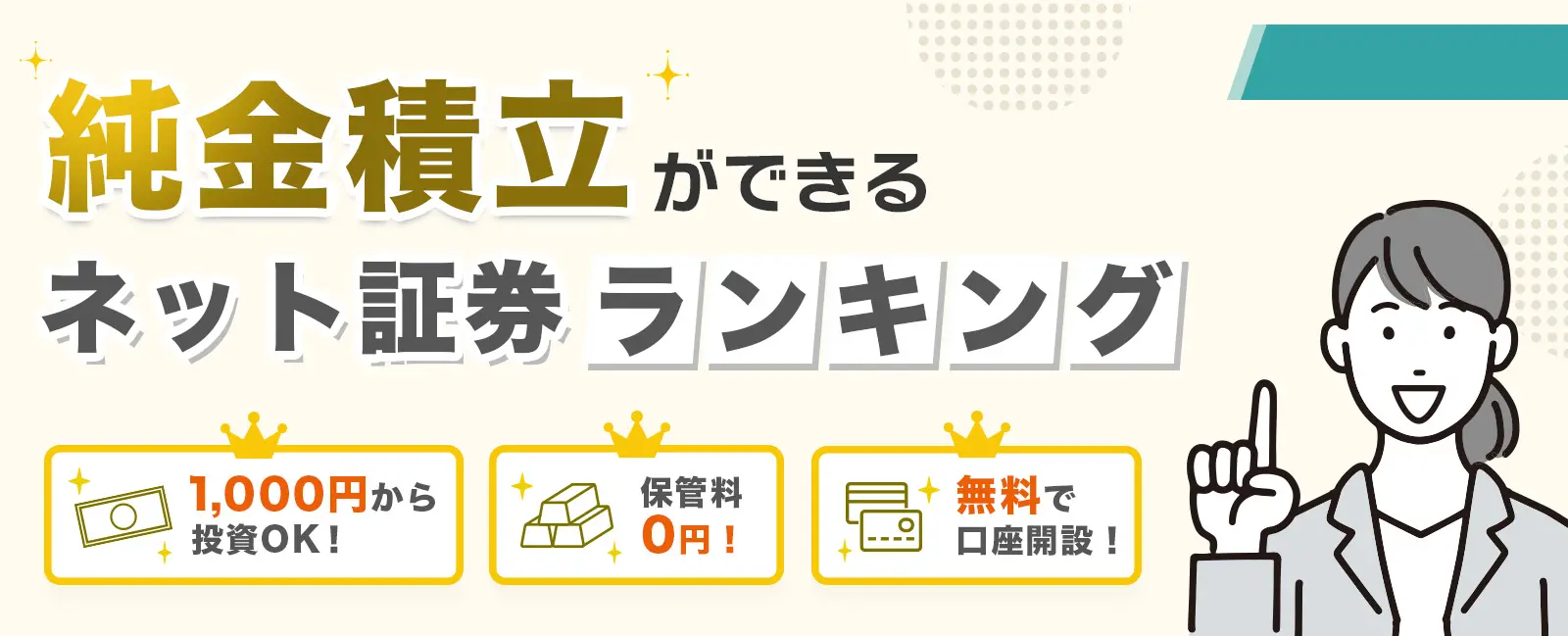 純金積立ができる金融機関ランキング
