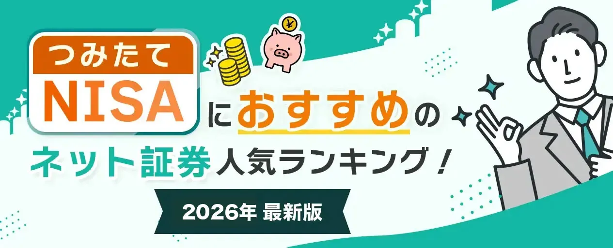 つみたてNISAにおすすめのネット証券人気ランキング!