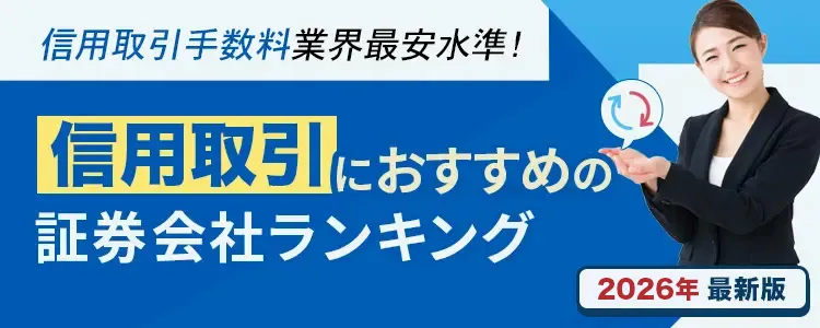 信用取引手数料業界最安水準！ 信用取引におすすめの証券会社ランキング