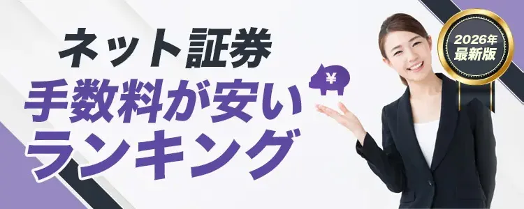 ネット証券 手数料が安いランキング