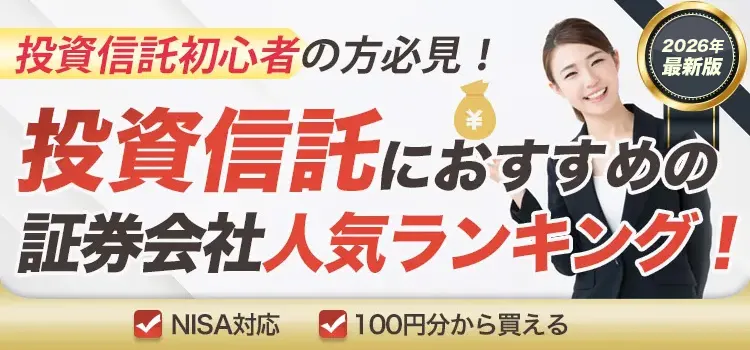 投資信託初心者の方必見！ 投資信託におすすめの証券会社人気ランキング！ NISA対応 100円分から買える