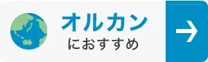 オルカンランキング