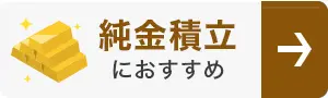 純金積立ランキング